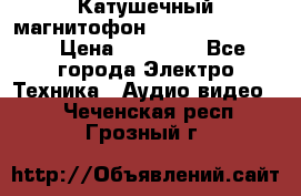Катушечный магнитофон Technics RS-1506 › Цена ­ 66 000 - Все города Электро-Техника » Аудио-видео   . Чеченская респ.,Грозный г.